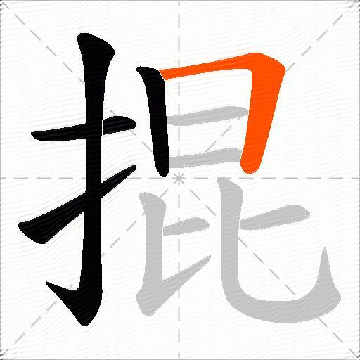 掍