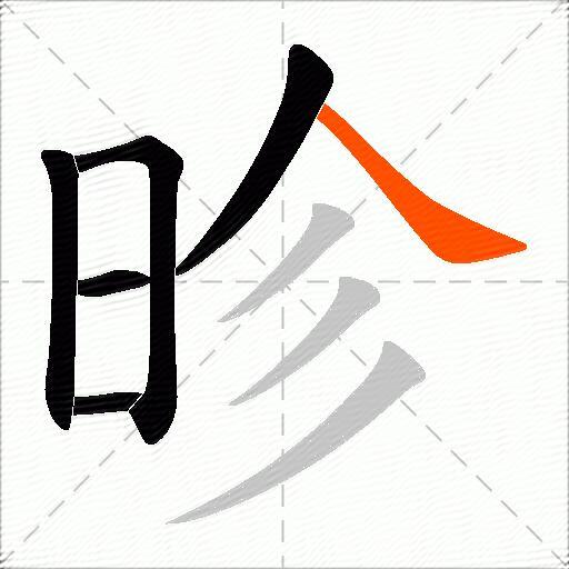 昣