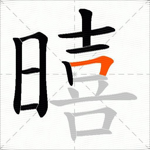 暿