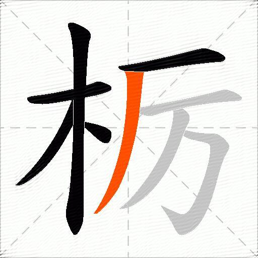 栃