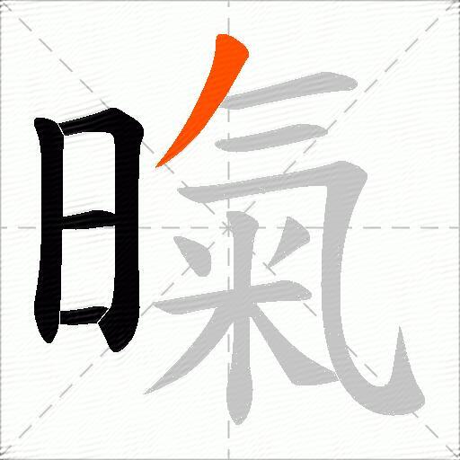 暣
