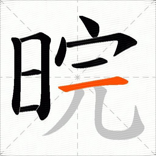 晥