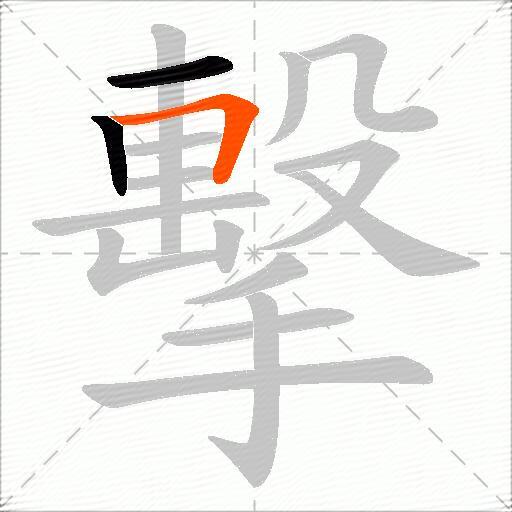 擊