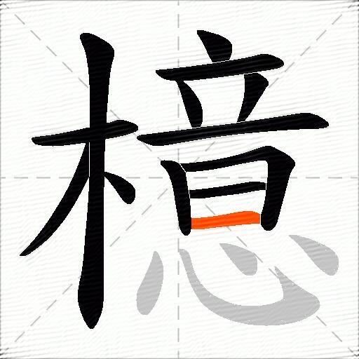 檍