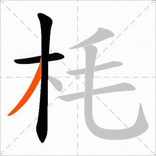 枆