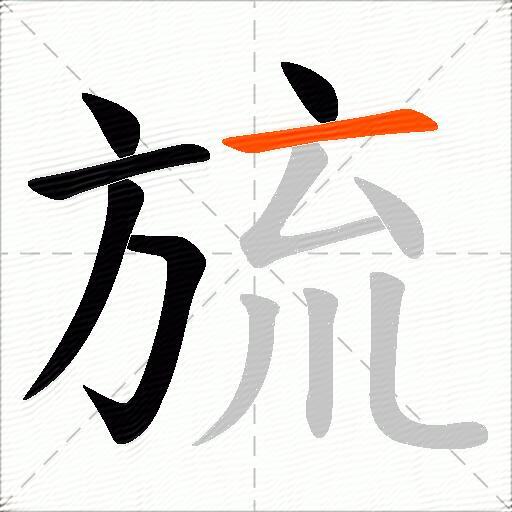 旈