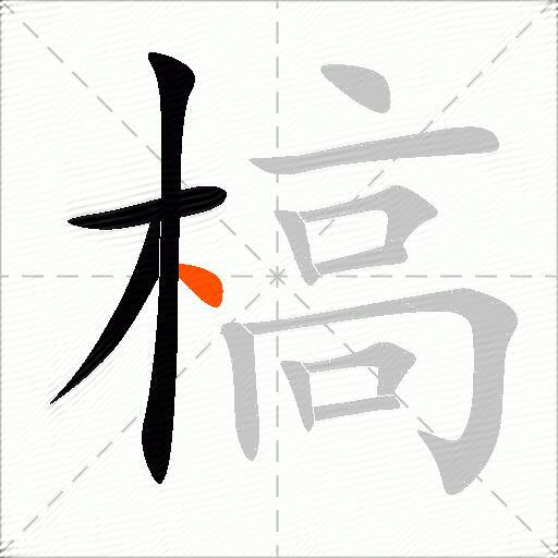 槁