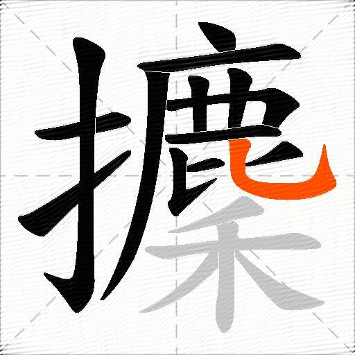攈