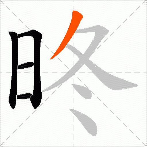 昸