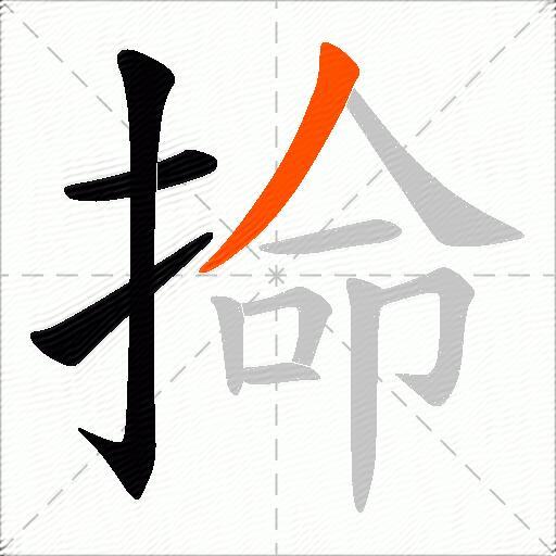掵