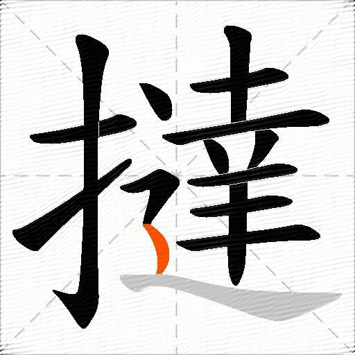 撻