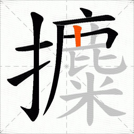 攗