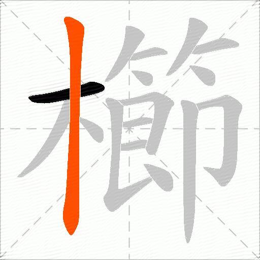 櫛