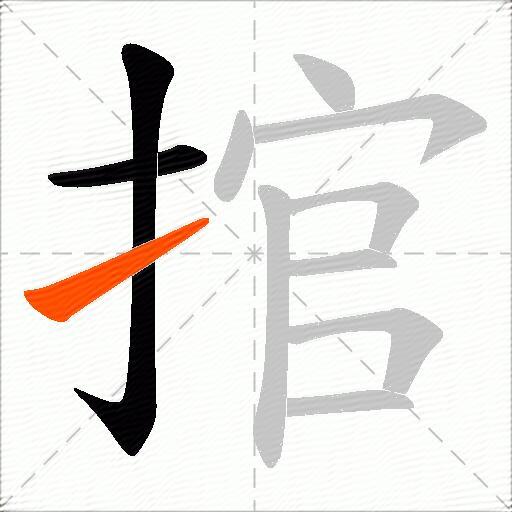 捾
