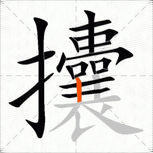 攮