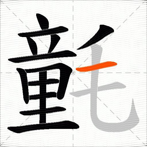 氃