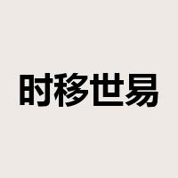时移世易是什么意思