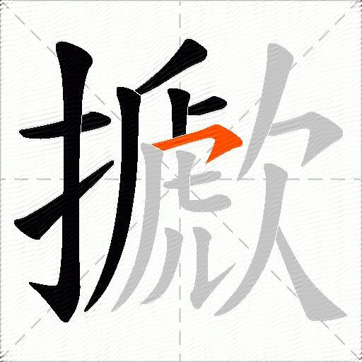 擨