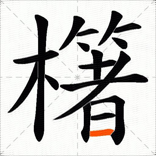 櫡