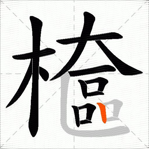 檶