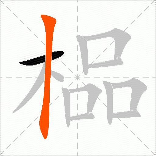 榀