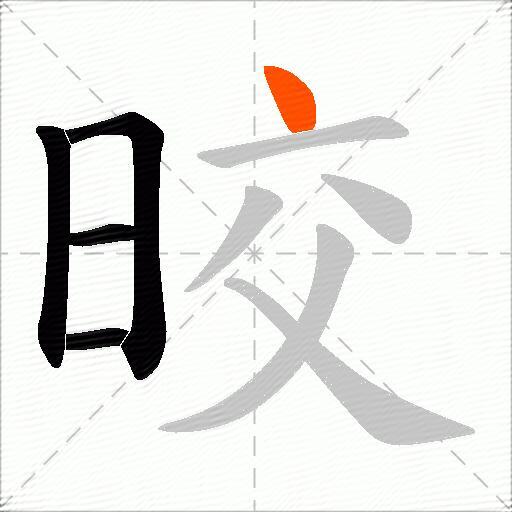 晈