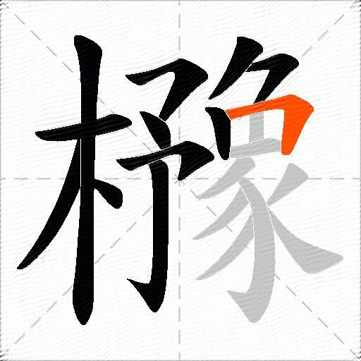 櫲