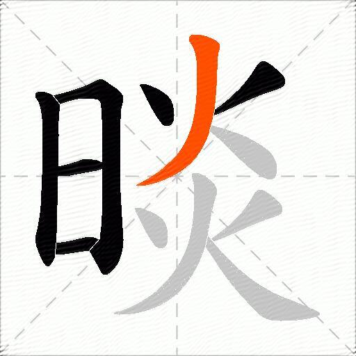 晱