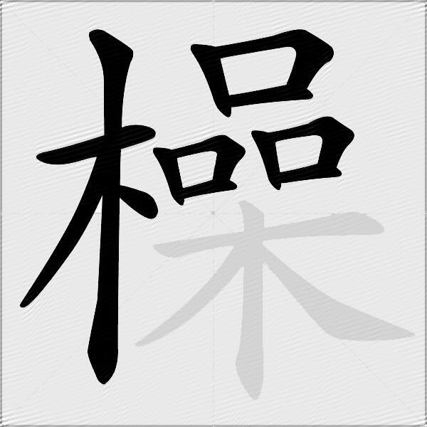 橾