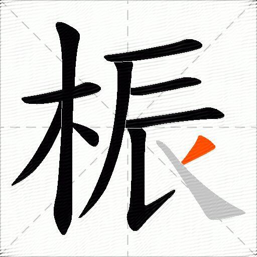 桭