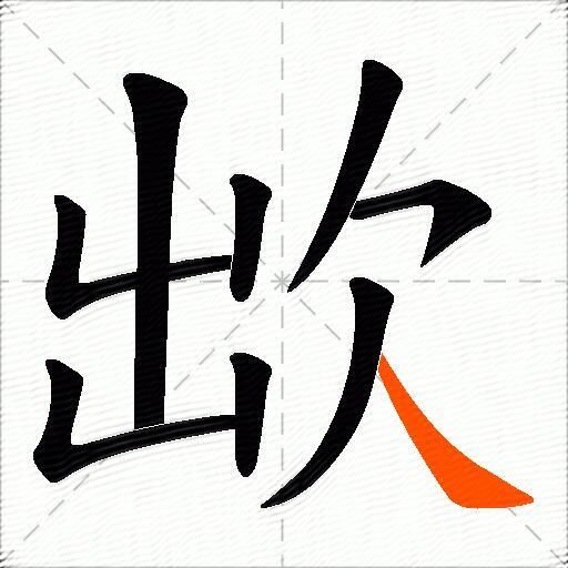 欪