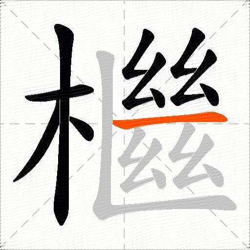 檵