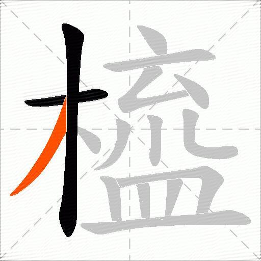 橀