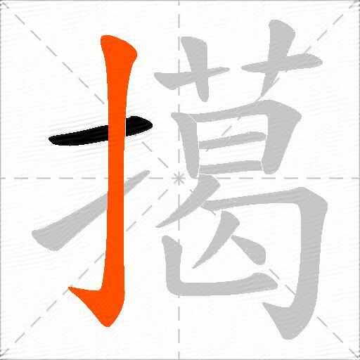 擖