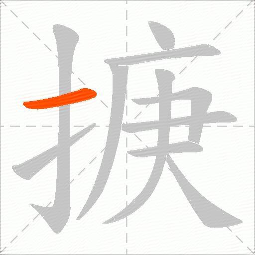 掶
