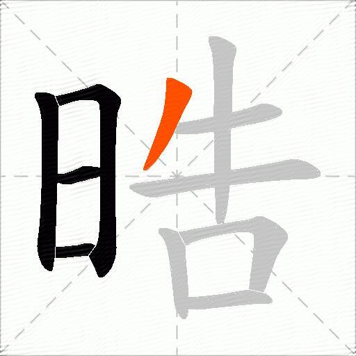 晧