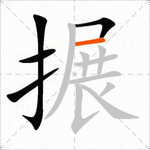 搌