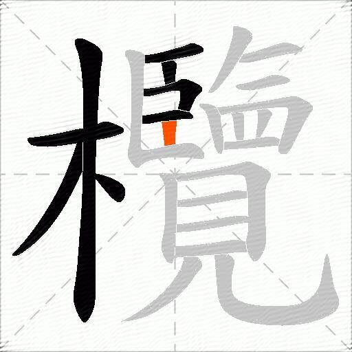 欖
