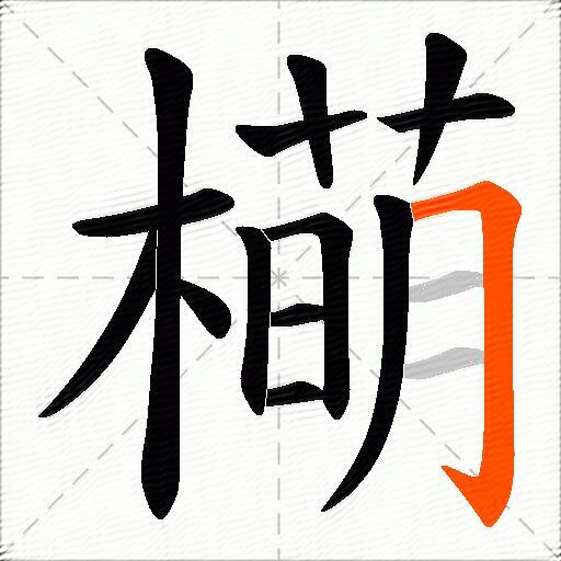 橗