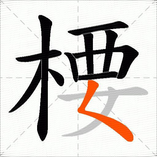 楆