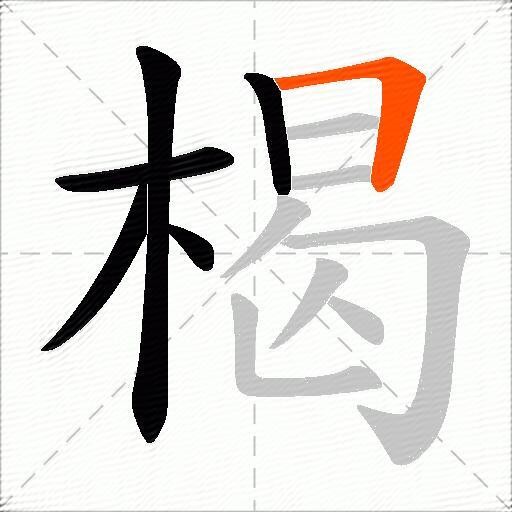 楬