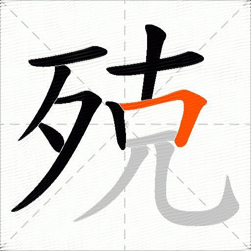殑