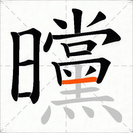 曭