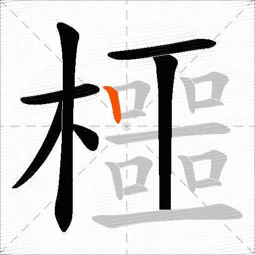 櫮
