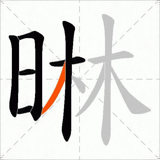 晽