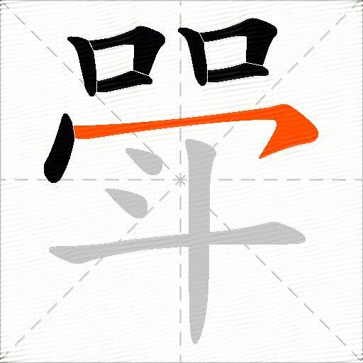斝