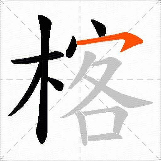 楁
