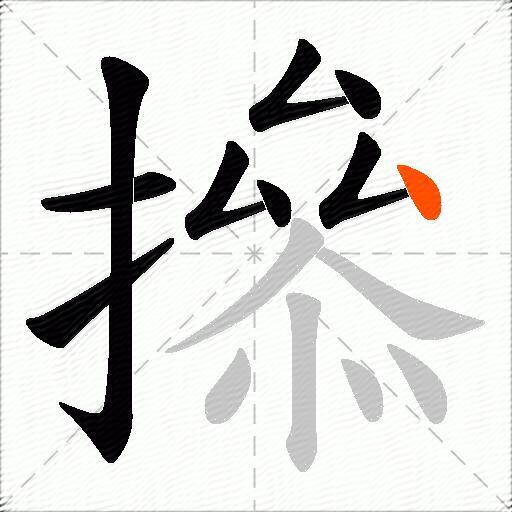 撡