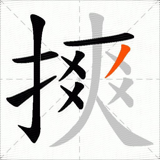 摤