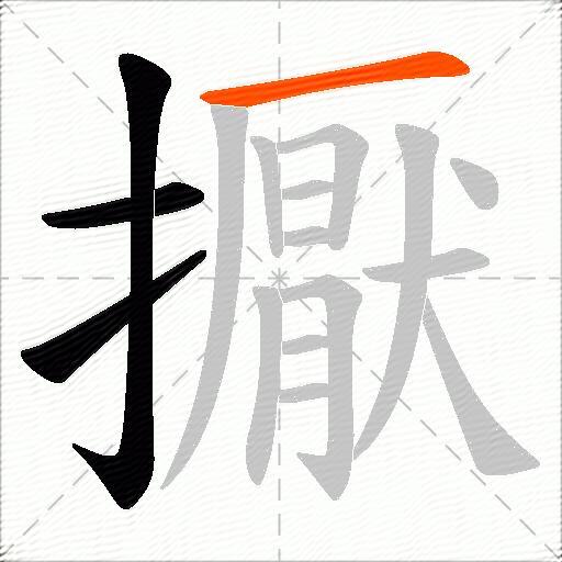 擫